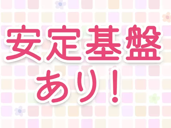 コロナ禍でも順調に拡大を続ける当社！経営基盤も盤石です◎