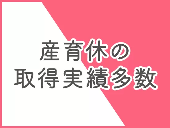 2019年度は2名の女性社員が取得。過去に人事部のメンバーも取得しています！