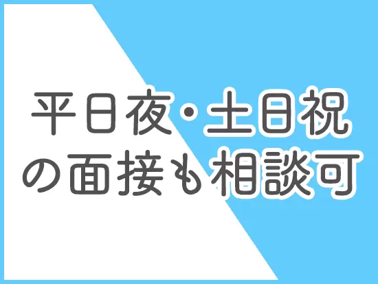 Zoom・スカイプでの面接も可能！面接時にはマスク着用でOKです。