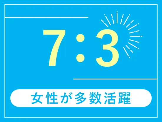 女性がメインで活躍中！ワークライフバランス重視の働き方が実現可能です◎