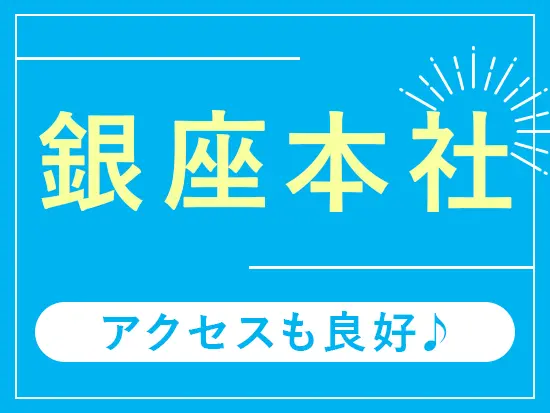 アクセスも抜群で働きやすいです★