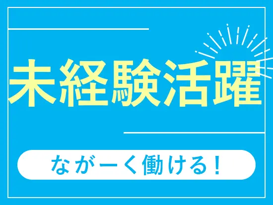 子育て中の社員も多数活躍中！柔軟な働き方ができます◎