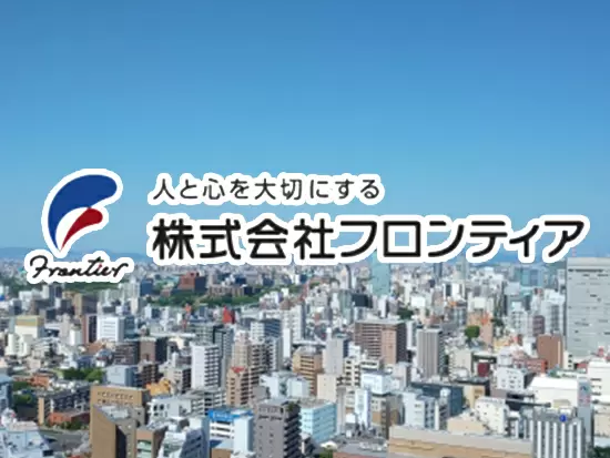 株式会社フロンティア