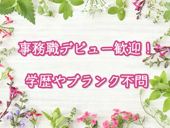 人柄重視の採用♪はじめてのオフィスワークにもピッタリ！