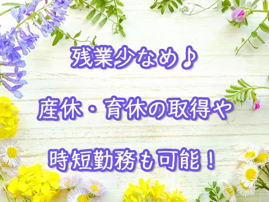 スタッフ同士が助け合う社風。家庭やプライベートとの両立もラクラク！