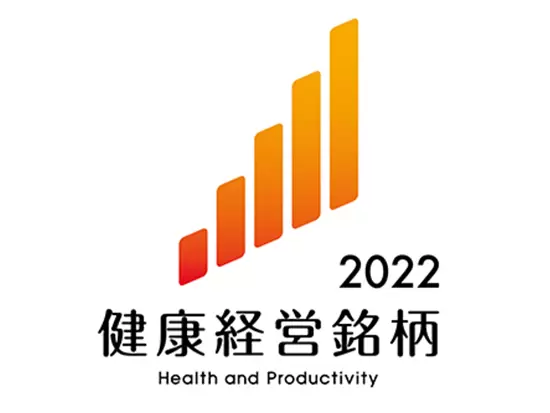 「健康経営銘柄」に2年連続選定！健康維持増進を経営課題ととらえて、健康経営を力強く推進しています◎