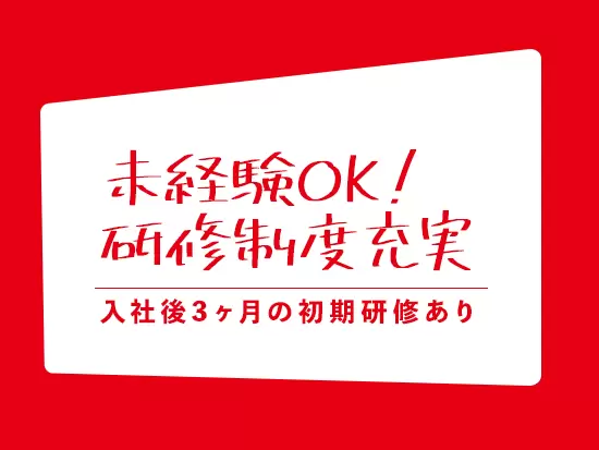 未経験歓迎です♪