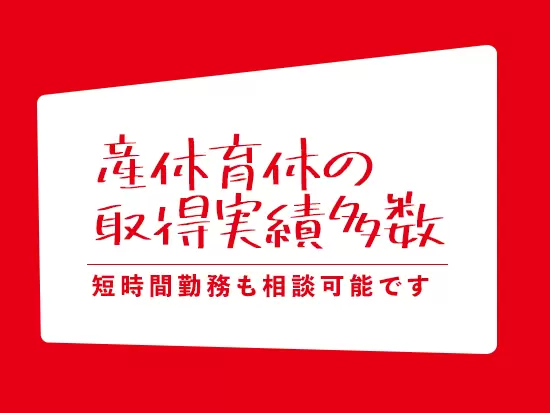 長く働ける環境です♪