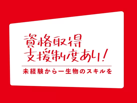 手に職をつけたい方にオススメです♪
