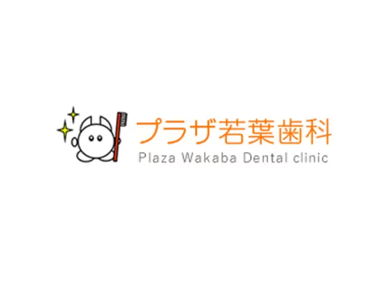 医療法人社団智美会　プラザ若葉歯科