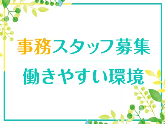 PC入力ができればOK ★ 安心してスタートできます♪