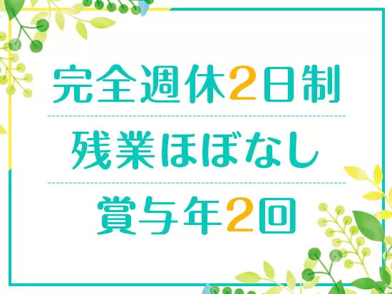 ワークライフバランスもばっちり！安心して働き続けられる環境です。