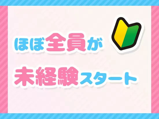 第2新卒や社会人デビューの方も多数入社して活躍しています