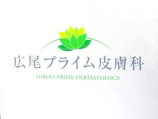 医療法人社団広尾プライム