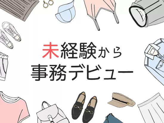 特別な経験は必要ありません！お客様とやりとりする事務職で、やりがいも抜群です。