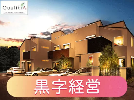 先進デザインの 高品質分譲住宅ブランド「QualitiA」は、多くのお客様から選ばれ続けています。