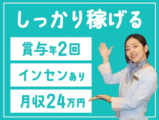 賞与年2回や資格取得制度もあり収入面もバッチリ！