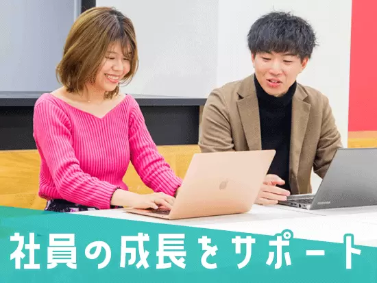 先輩社員との距離が近く、成長をサポートする体制が整っています！