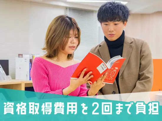 会社が定める資格取得を2回まで負担しています。