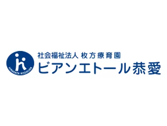 社会福祉法人枚方療育園　ビアンエトール恭愛