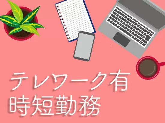 時間や場所に融通が利くため、働きやすさは抜群です！