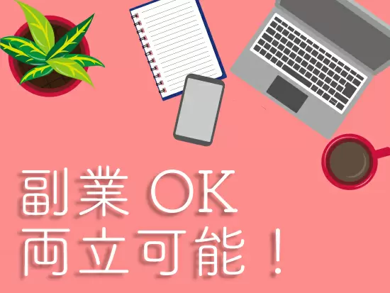 家庭を大切にしたい方や、副業として働きたい方などにもオススメです！