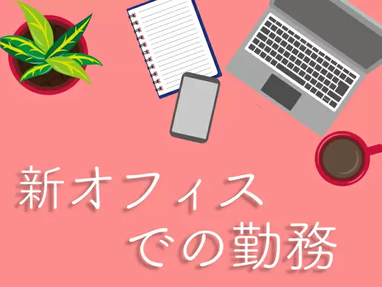 2021年に新築されたオフィスビルでの勤務です。