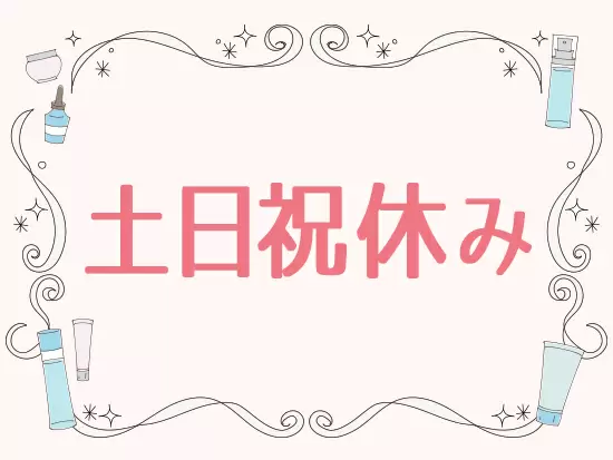 土日祝休み、定時退社も可能など自分の時間もしっかり確保できます。