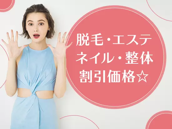 全国2,000箇所の施設が優待価格で利用可能♪提携している美容クリニックもあります！