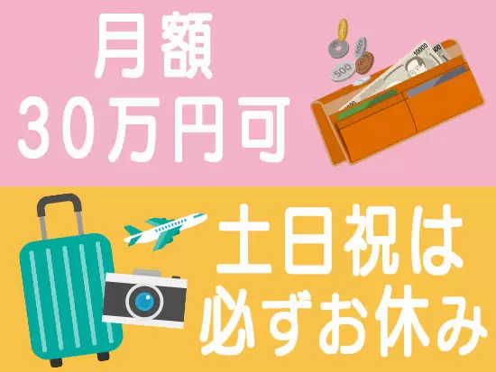 しっかり稼げる正社員！厳しいノルマはありません。