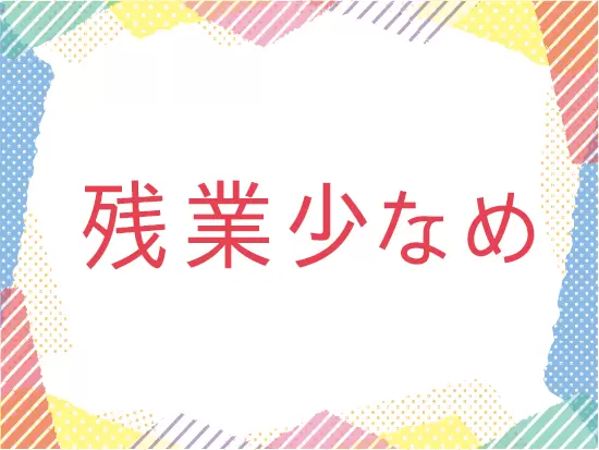 基本的に定時退社ができ、残業はほとんどないのでプライベートも充実させられます♪