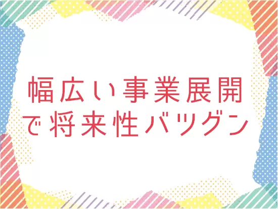 水産練り製品を主体とするチルド食品の製造販売から始まり、FC店舗の運営など幅広い事業に着手しています！