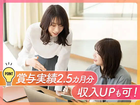 ◆頑張った成果はスピーディーに給与に反映！収入UPにつながる転職を実現しませんか？