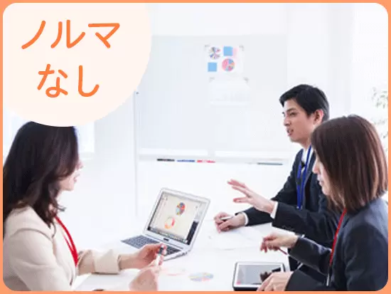 目標は自分で設定するため、会社から与えられるノルマはありません。無理なく働けますよ♪