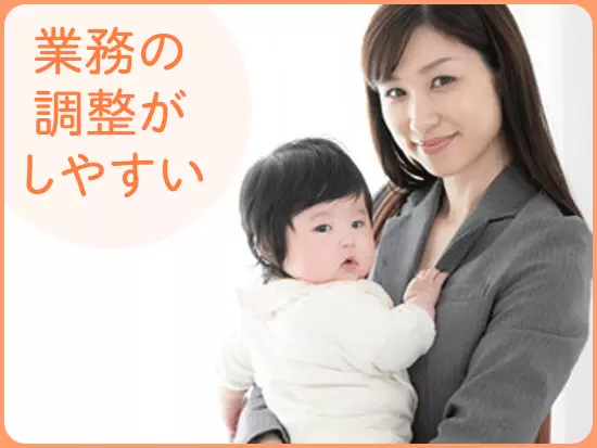 家庭と仕事の両立がしやすいため、実際に子育てと両立しながら働く社員も活躍中！