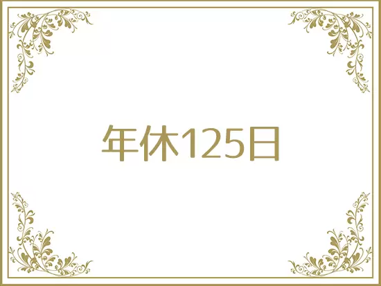 【土日祝休】【残業少なめ】など、無理なく働ける環境が整っています。
