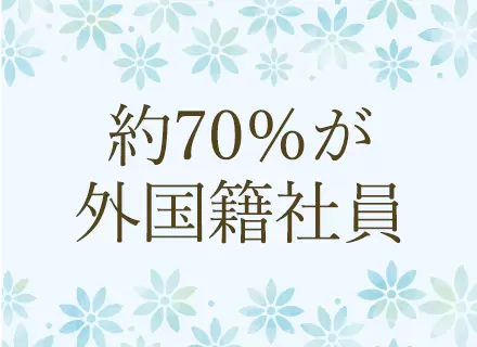 グローバルな環境で英語スキルを磨けます。