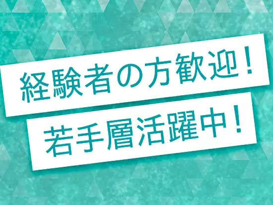 即戦力として活躍できる方は大歓迎です！総務・人事・経理などの経験が活かせます◎