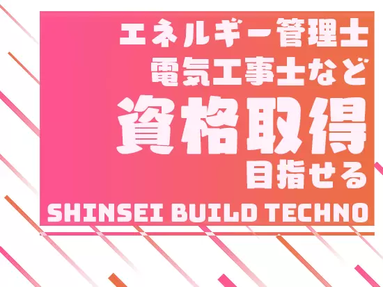 募集の“設備メンテナンススタッフ”は、働きながら資格取得を目指せるのが魅力です。