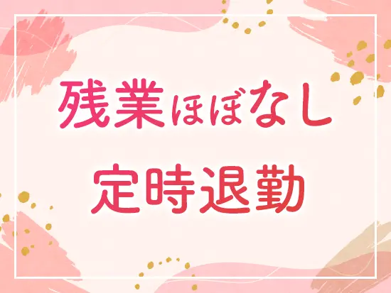 毎日17時退社。家族との時間や自分のための時間も確保できる！