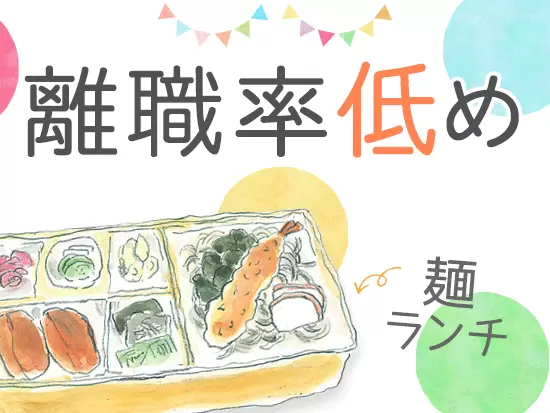 毎日の食事を通してお客様に笑顔を届ける、やりがいの大きな仕事です◎