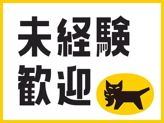 第二新卒歓迎！経験不問のポテンシャル採用です♪