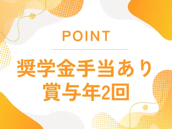 安心して働ける待遇もご用意！賞与を通じて頑張りを還元しています。
