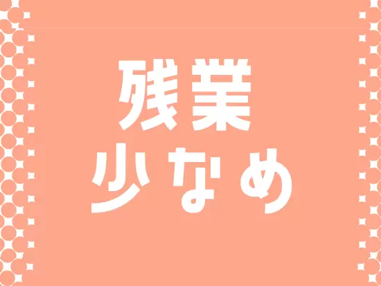 基本的には定時退社です！メリハリをつけて働けます。