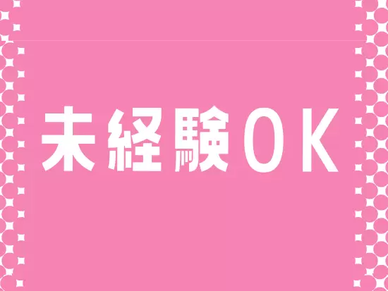 入社時点では基本的なPCスキルを持っていればOK！オフィスワークデビューが叶います。
