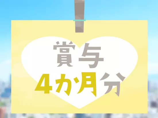 昨年度の賞与支給実績は4ヶ月分。各種手当も充実しています！