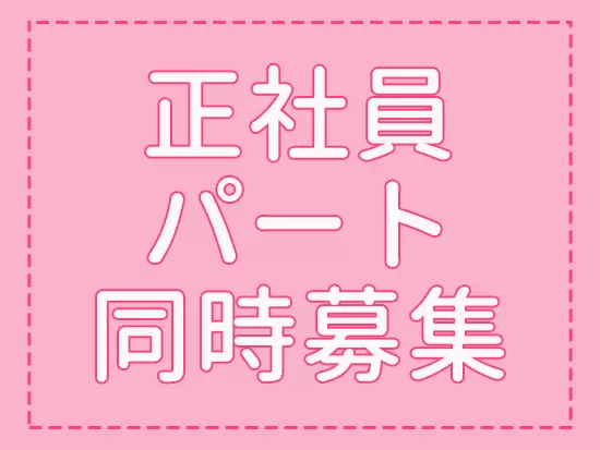 パートは日勤のみも可！自分のライフスタイルに合わせた働き方が可能です◎