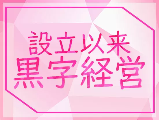 2015年の設立以来、黒字＆無借金経営を続けています◎