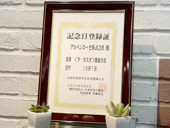 ラ・カスタ『頭皮の日』が認定され、毎月10日は各店舗で頭皮をテーマにキャンペーンを実施しています。