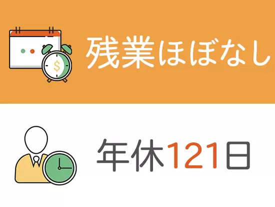 有給が取得しやすい環境・完全週休2日制など、働きやすい環境です！